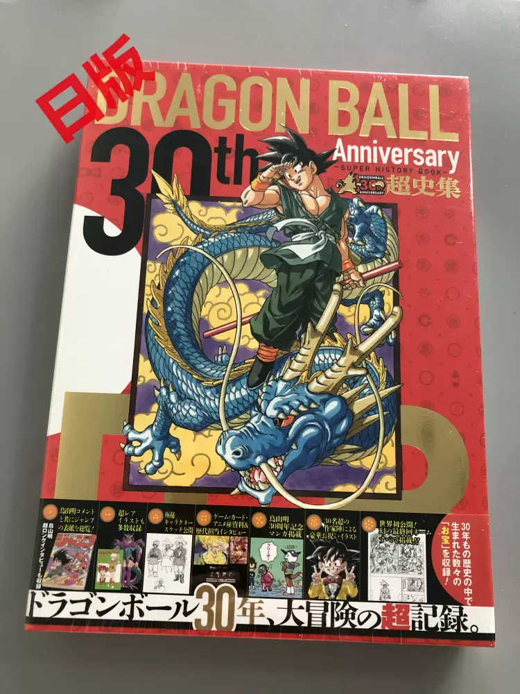 30th ANNIVERSARY ドラゴンボール超史集龙珠30周年纪念-Taobao