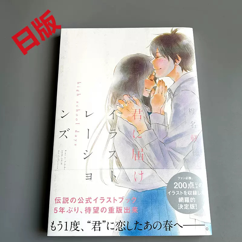 【初版・帯付き】君に届け イラストレーションズ high school days 君に届け イラストレーションズ ☆美品☆ 初版 椎名軽穂 - メルカリ