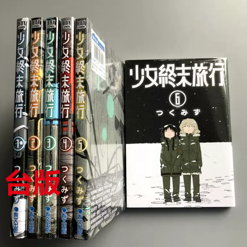 少女終末旅行6限定版 購入 特典 まとめ本 - 青年漫画