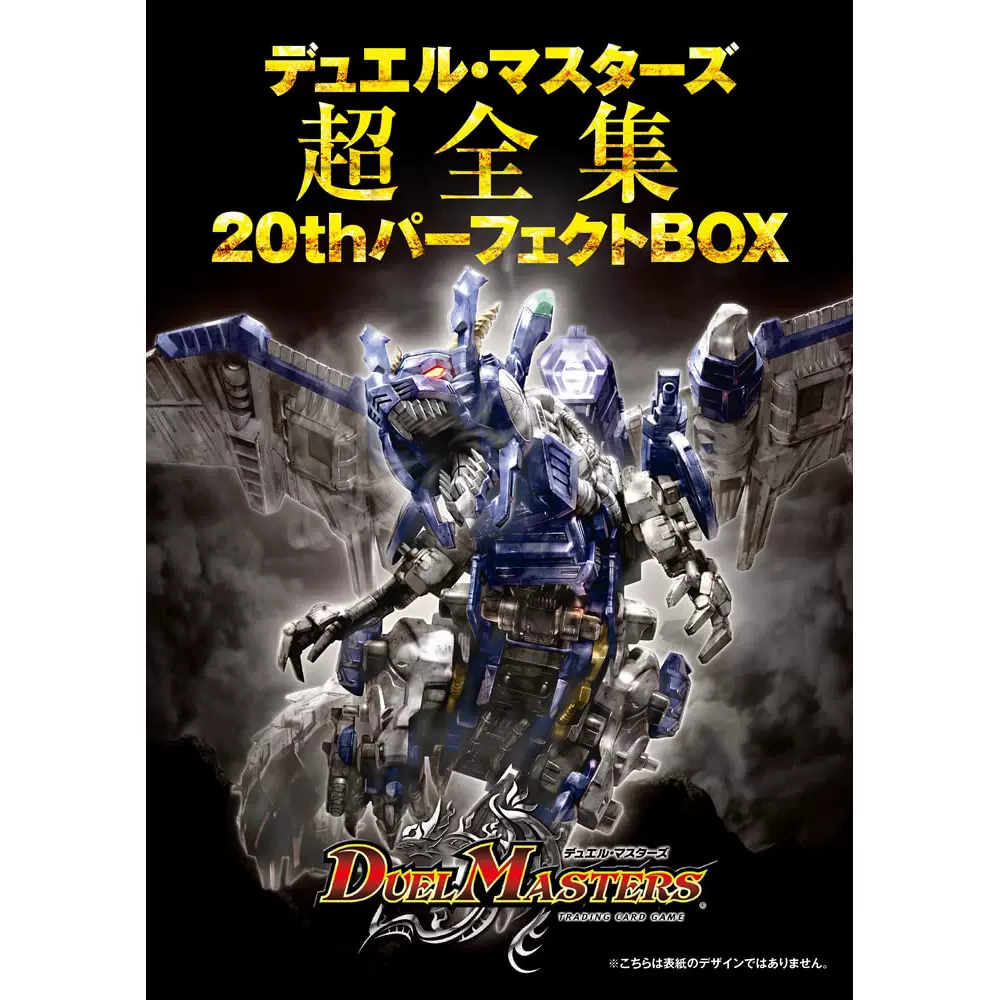 デュエルマスターズ超全集20th パーフェクトBOX