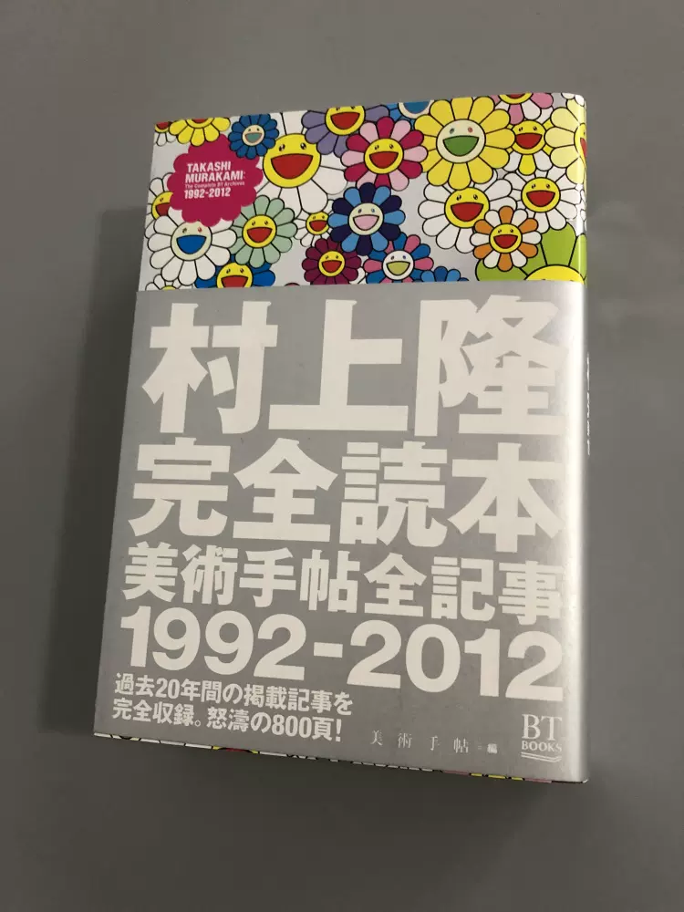 现货日版村上隆完全読本村上隆完全读本美术手帖全记事1992-2012-Taobao