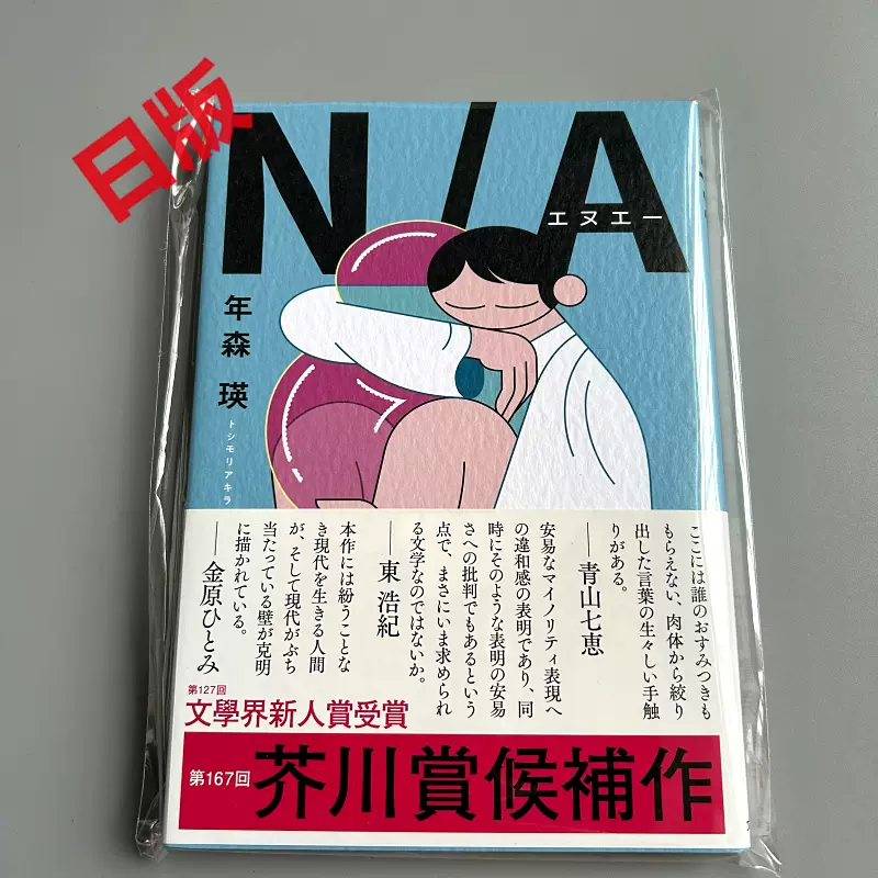 现货日文原版N/A 年森瑛167届芥川奖入围作品NA-Taobao