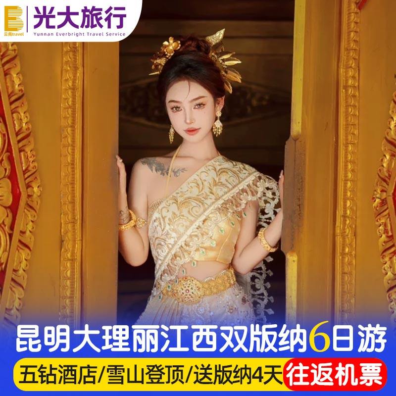 【五星温德姆含机票】云南旅游昆明大理丽江6天5晚跟团游雪山旅行
