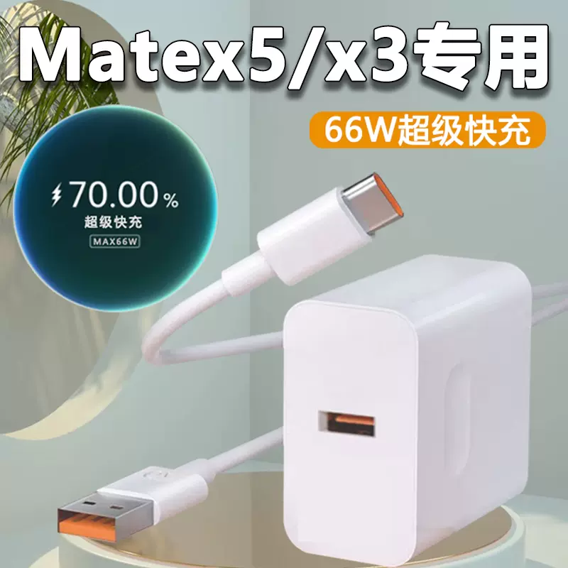 适用华为MateX5手机充电器头66w超级快充MateX3摺叠屏Mate充电头X5插头