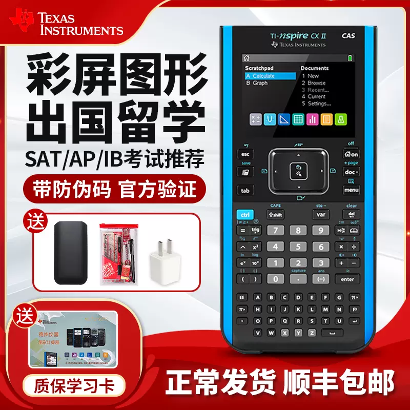 正品德州仪器TI-Nspire CX CAS彩屏中英文图形计算器 SAT/AP考试画图计算机 顺丰包邮-Taobao