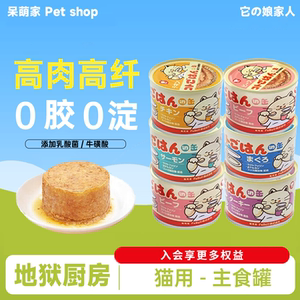 
Hell Kitchen Gulu Rice Cat Canned Food Full Price Cat Cat Food Meat Sauce Staple Food Canned Food to Increase Weight Hair Chests Staple Food Replenishing Water