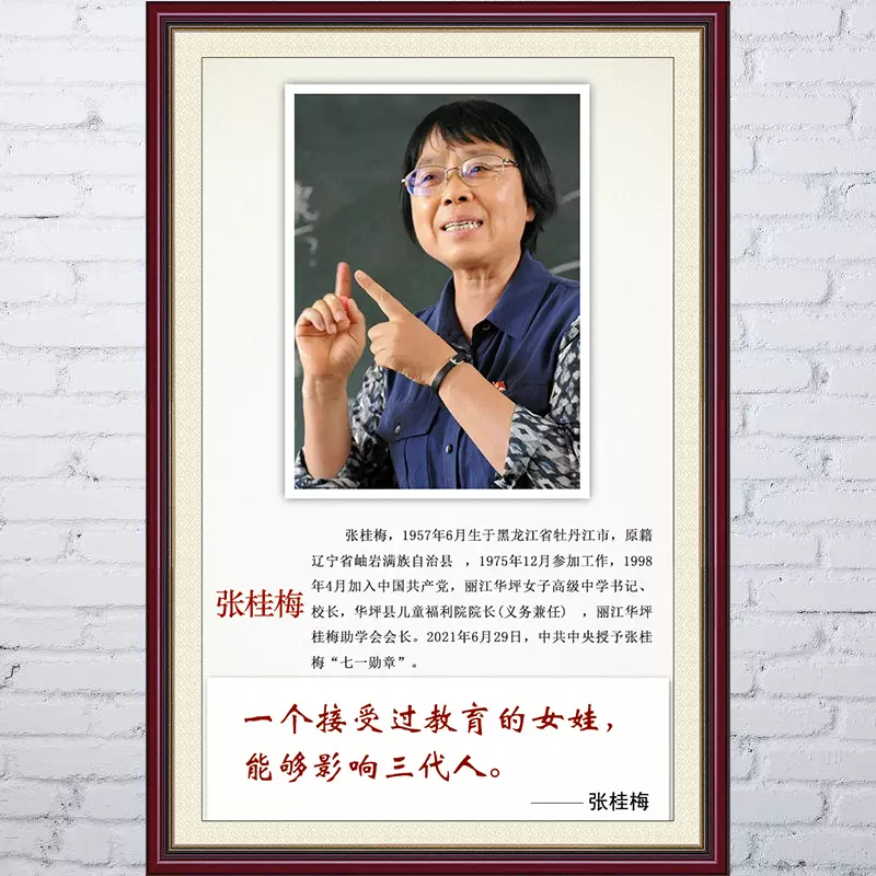 名人名言挂画张教育桂梅校长画像学校教室班级装饰贴画励志海报 Taobao