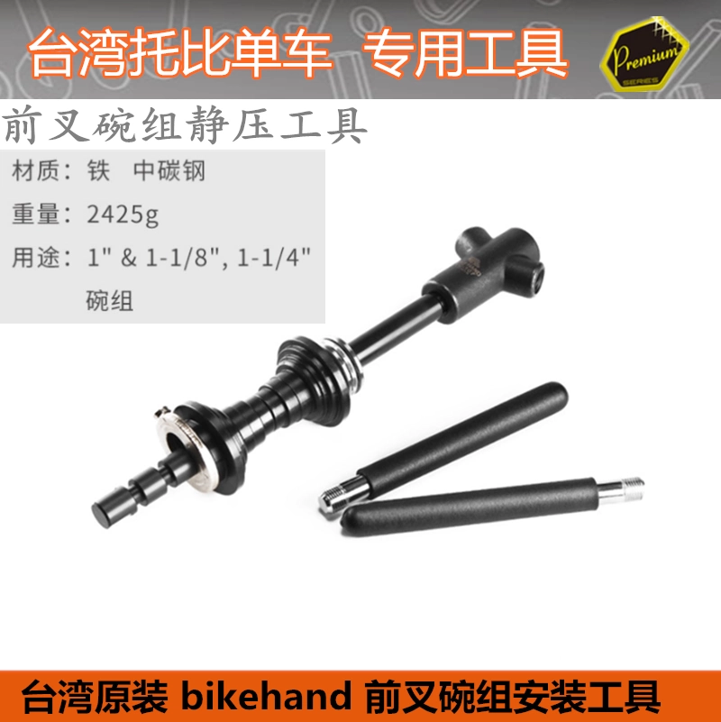 BIKE HAND BB 圧入工具 YC-107 YC-1860 2点セット BIKE HAND BB
