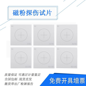 
A1 magnetic powder sensitivity test piece magnetic powder test piece A type C type D type M type flaw detection standard C type flaw detection test piece