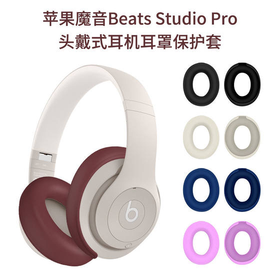 Application of Apple Magic BEATS Studio Pro headset headset earmuffs protective set silicone dustproof shell