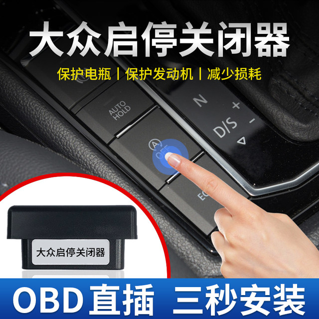 Suitable for Volkswagen Lavida Sagitar Bora Passat Magotan Tanyue Tuyue Tiguan L Lingdu OBD start-stop shutdown