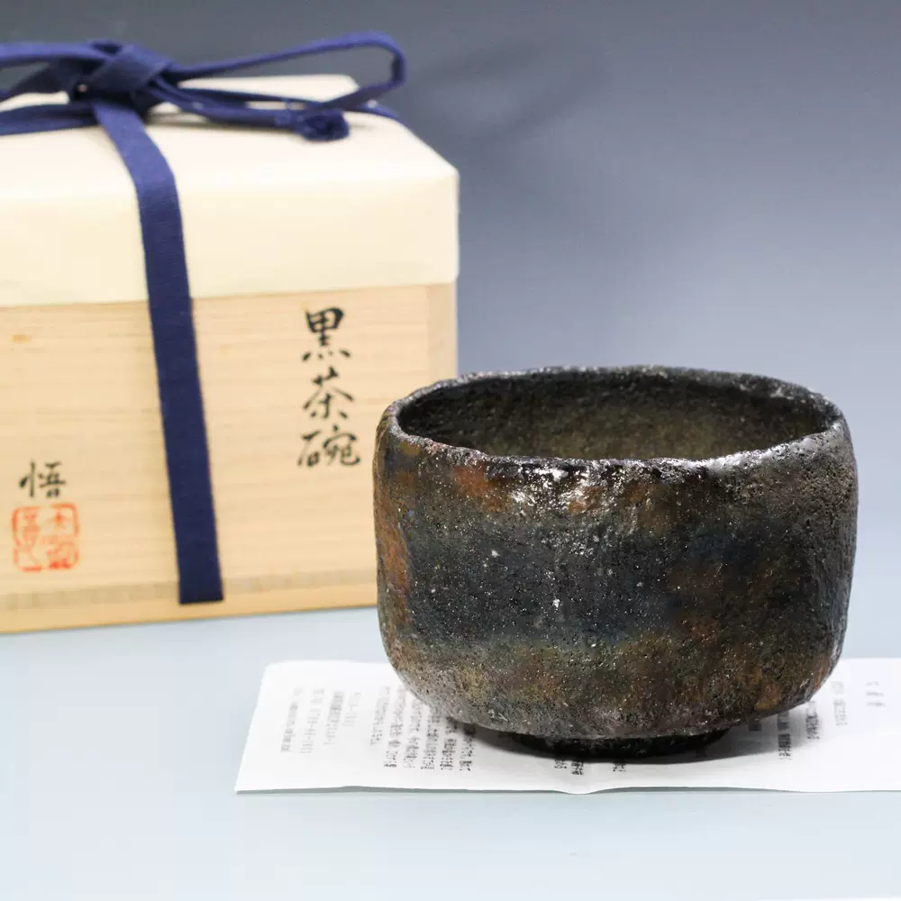 琉球知花窑中川伊作1988年敬献作南蛮押版龙纹茶碗大宗匠书付