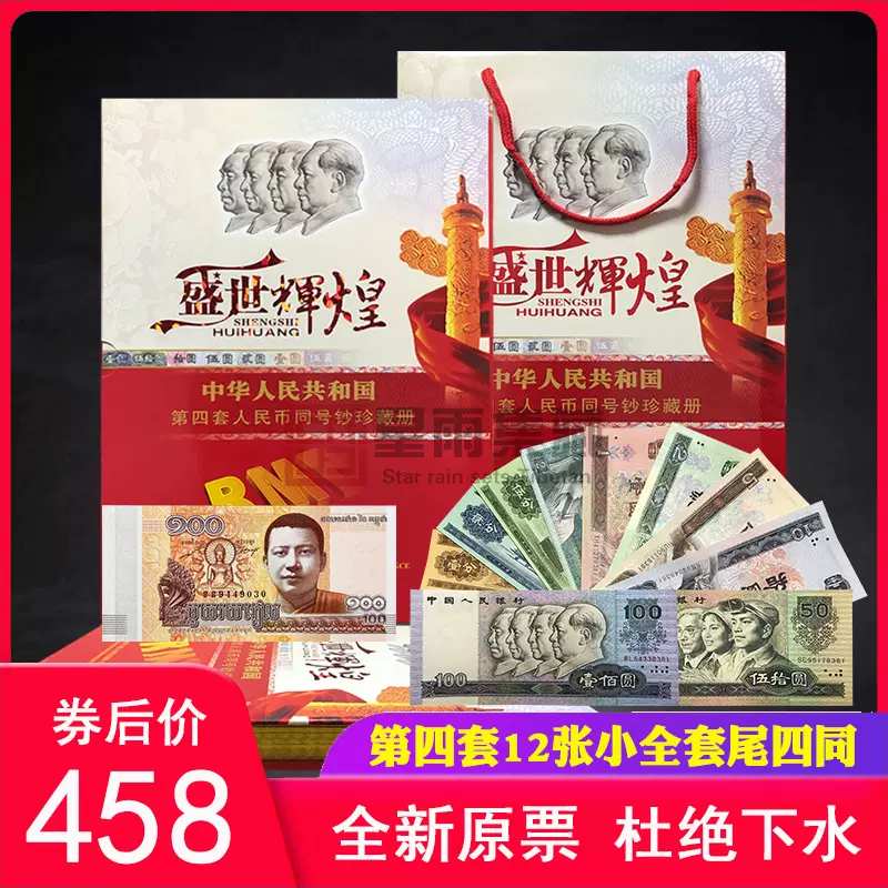 中華人民共和国 第四、第五套人民小全套同号钞珍藏册