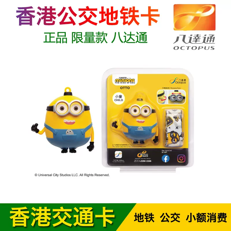 八達通 香港地鐵公交卡 Minions 3D八達通配飾 – Otto 兒童版卡-Taobao