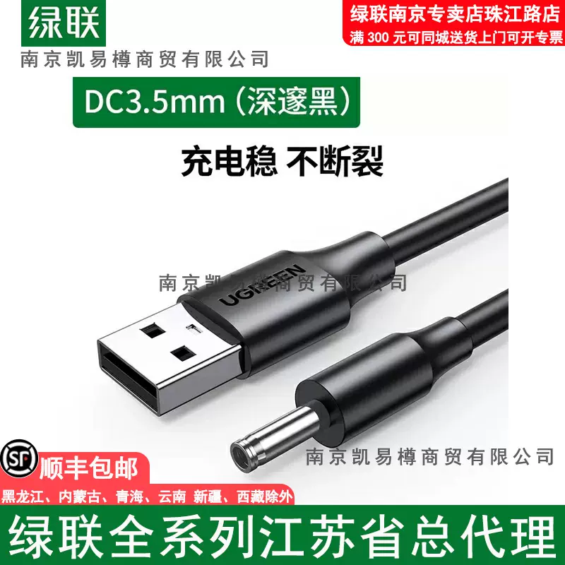 绿联usb转DC3.5mm充电线黑色1米US277/10376