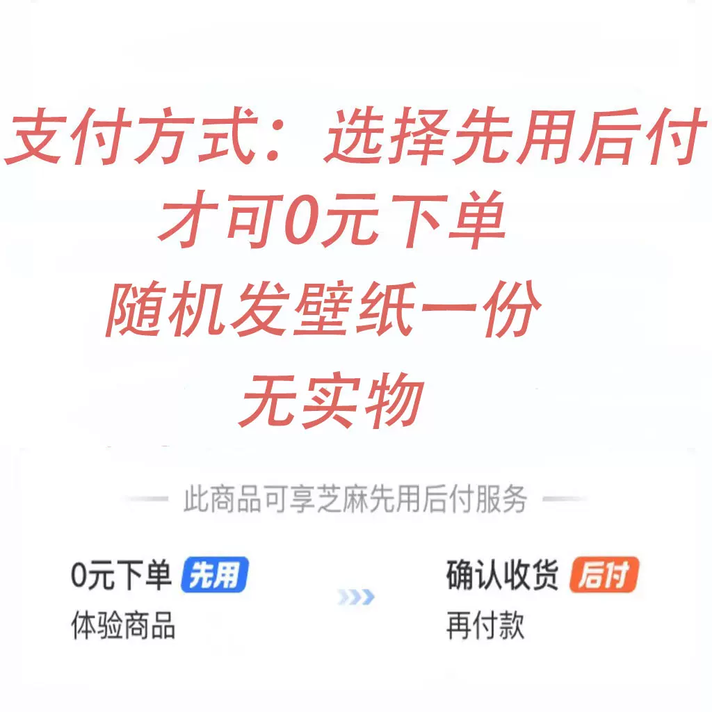 先用后付0元下单1分钱壁纸一张支持花呗付款芝麻信用锦囊任务专区-Taobao