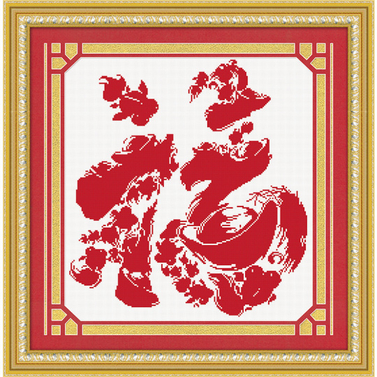 福字十字绣刺绣线绣中国风客厅卧室玄关装饰新款简单喜庆