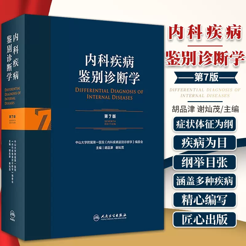 内科疾病鉴别诊断学第七版第7版内科学症状诊断临床实用内科医师诊断