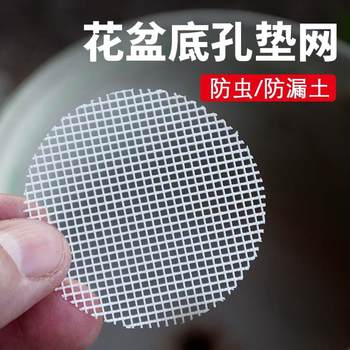 Flowerpot gasket, mesh bottom, leak-proof, insect-proof and succulent