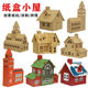 Christmas children's handmade diy paper small house paper shell assembled toy decorative board creative carton house