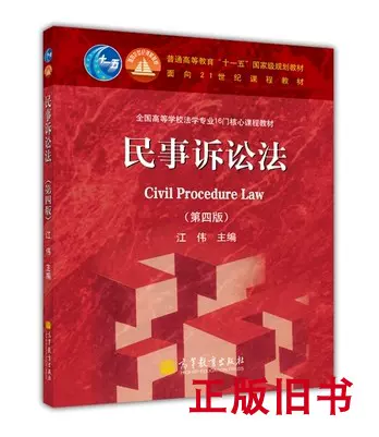正版二手民事诉讼法第4版9787040381894江伟高等教育出版社-Taobao