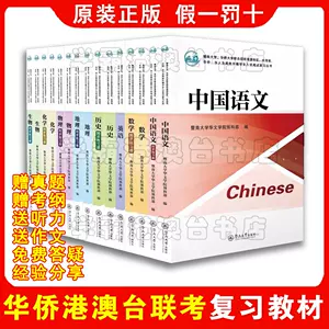 华侨联考资料- Top 50件华侨联考资料- 2025年3月更新- Taobao