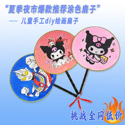 Hand-Painted Fan DIY Material Kit Round Fan for Children Kindergarten Students Cartoon Coloring Ancient Style Stall Display