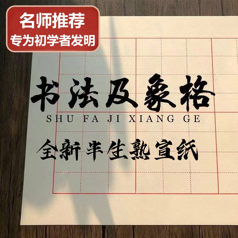 紙及半象用書法用紙練熟宣楷書生篆書書隸臨摹毛筆練字格專習紙作品-Taobao