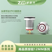 Công tắc nút kim loại Zhuo Langqi 12mm LED12v có thiết lập lại bằng đồng thau chống nước nhẹ khởi động nhỏ bằng một nút bấm