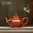 Guyuetang Yixing gốc khoáng đất sét tím ấm trà hoàn toàn thủ công ấm trà Kung Fu bộ trà trà Dahongpao sáu bên cung điện đèn lồng ấm đất tử sa 