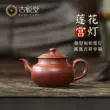 Guyuetang Yixing Zisha Nồi Nổi Tiếng Hoàn Toàn Handmade Kung Fu Ấm Trà Trà Hộ Gia Đình Bộ Đất Sét Tím Cung Điện Sen Đèn Lồng ấm tử sa cũ 