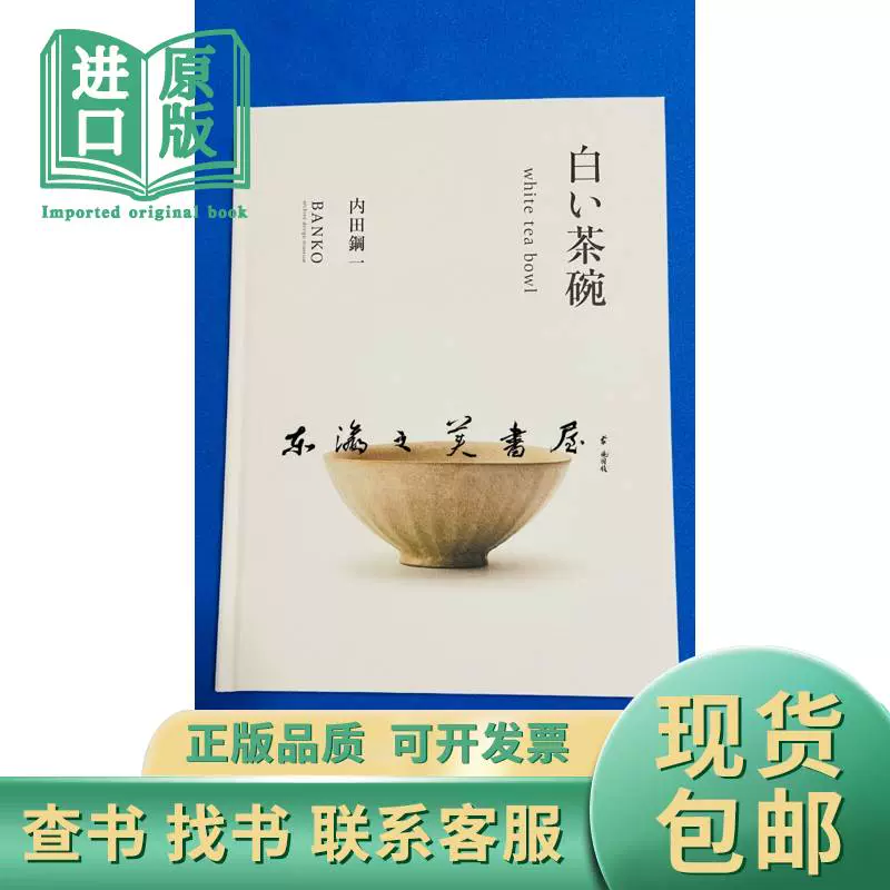 白色茶碗/内田钢一/white tea bowl 2021年BANKO archive des-Taobao