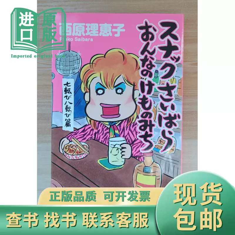 スナックさいばら おんなのけものみち 七転び八転び篇 - 文学・小説