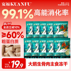 
Kuanfu Staple Food Freeze-Dried Natural Recipe Goose Full Price Raw Bone Meat High Protein Nutrition 10gx10 Bags Sample Pack S