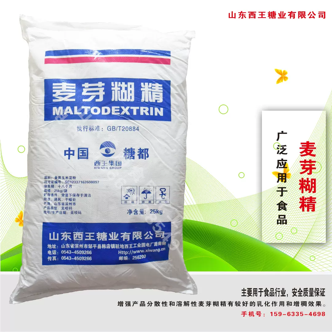 西王麦芽糊精 食品级增稠剂 乳化稳定剂 填充剂 水溶性糊精25公斤