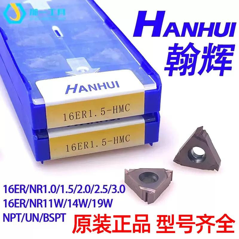 HANHUI翰辉螺纹刀片16ER/NR1.0/1.5/2.0/2.5/3.0/AG55/60-HMC韩辉 