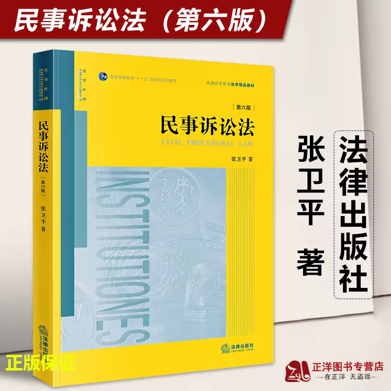 正版2023版民事诉讼法第六版第6版张卫平普通高等教育法学精品教材黄皮