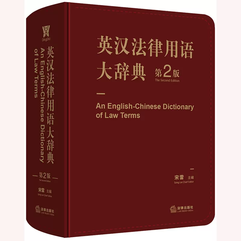 正版2019新版英汉法律用语大辞典第2版宋雷主编英美法词典词条注释法律