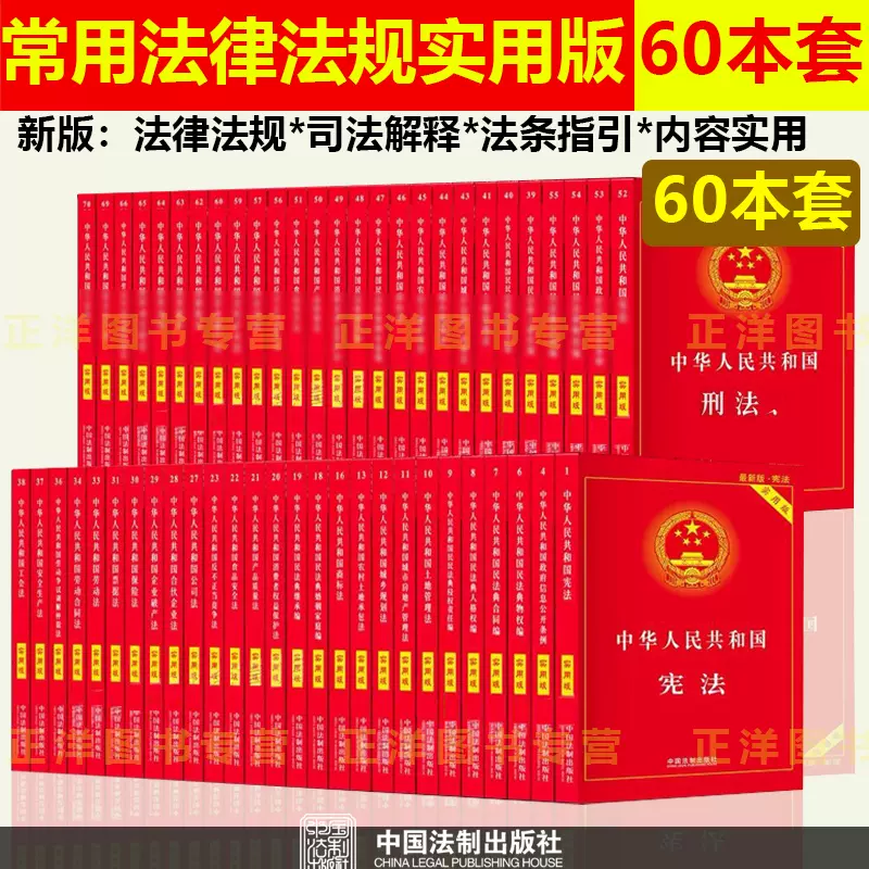 正版【大全套】中国常用法律书籍全套2024年版适用中华人民共和国宪法