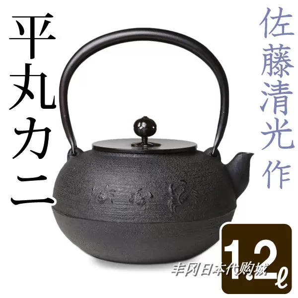 日本代购清光堂佐藤清光作平丸蟹1.2L铁瓶铁壶茶壶茶具盖子两款-Taobao