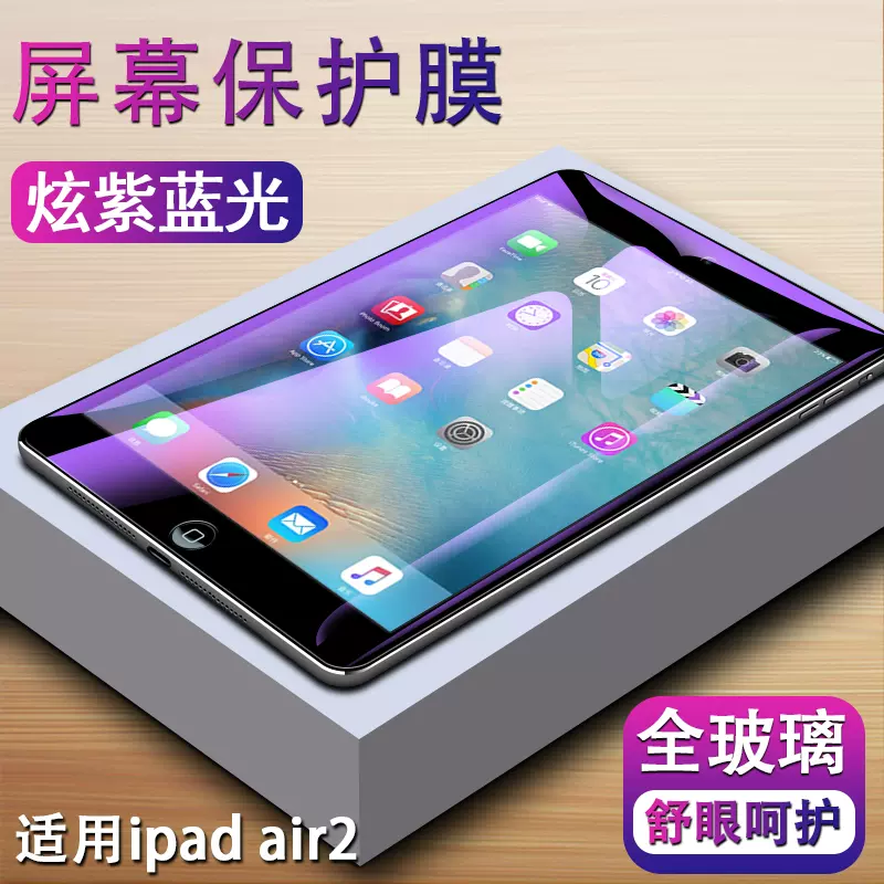 适用ipadair2平板钢化膜ipad  air二代A1566苹果电脑9.7寸屏幕保护贴莫A1567紫光iped全屏ari玻璃摸iqad刚化模-Taobao