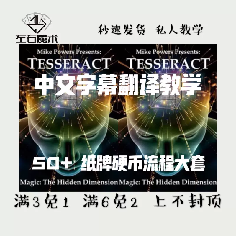 稀有大作珍惜讲义 四维立方体 纸牌硬币超多种类魔术教学