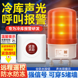 Cold Storage Sound and Light Alarm 24V220V One-Click Call Wireless Remote Control Waterproof Help Button Freezer Emergency Light