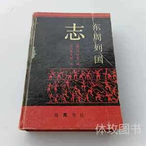 东周列国志岳麓书社- Top 100件东周列国志岳麓书社- 2024年3月更新- Taobao