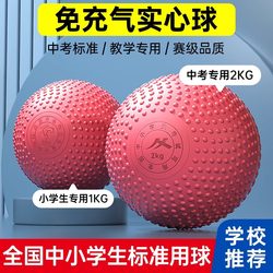 Solid Ball for High School Entrance Examination, 2kg, Sports and Physical Education Test Equipment for Primary and Secondary School Students, Children's 1kg Inflatable-Free Shot Put