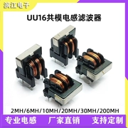 UU16 10mH 0.5 đường kính dây 3A UF lọc cuộn cảm cung cấp điện chế độ chung cuộn cảm 10*13