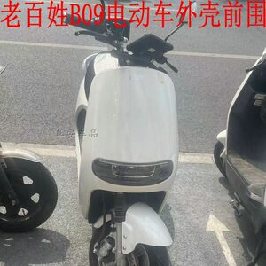 
Ordinary people B09 electric car front shell Green Horse Golden Arrow G5 Tailing Xinlei N9 Luyuan Oppai accessories plastic