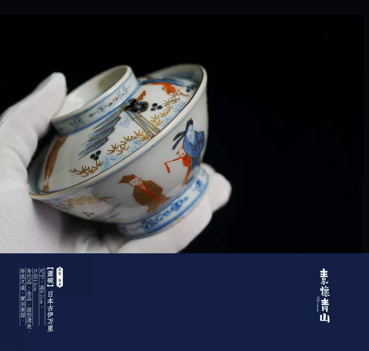 日本回流盖碗古伊万里烧手绘描金人物在铭肥字款日本老