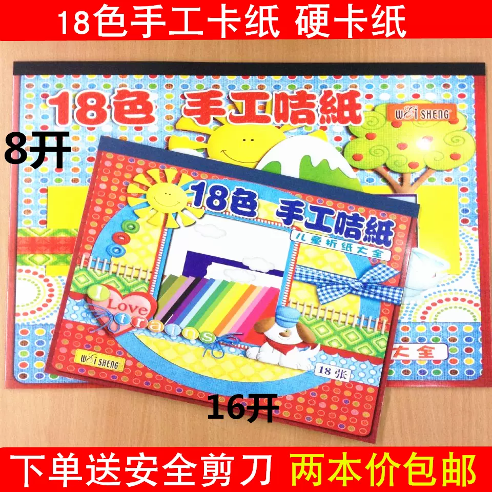 伟盛18色手工咭纸8K16K学生彩色卡纸A4儿童剪纸加厚折纸双面色纸-Taobao 