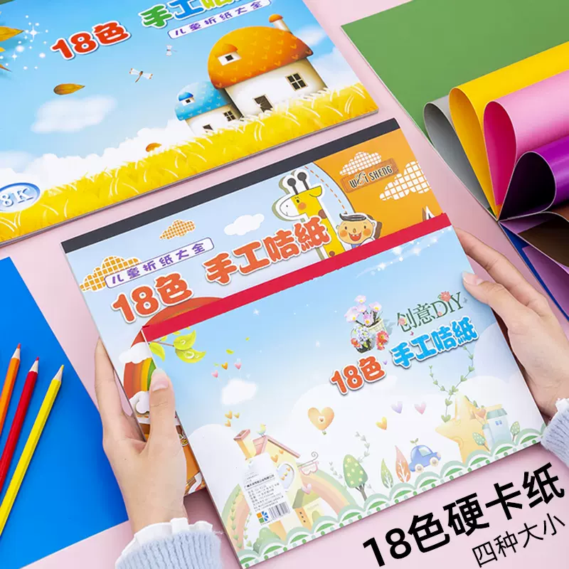 伟盛卡纸18色手工咭纸加厚A4学生儿童大本 